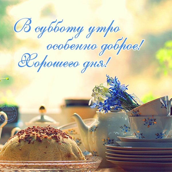Приятные пожелания с добрым утром