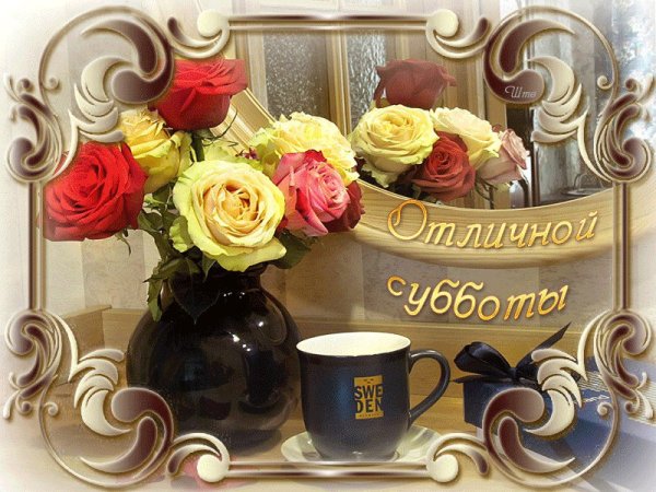 Открытки с субботой