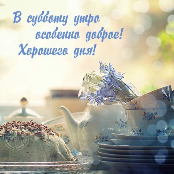 Доброе субботнее утро