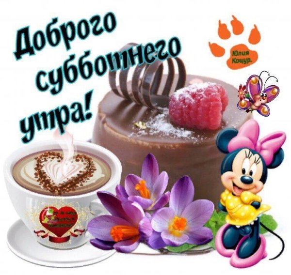 Доброе субботнее утро