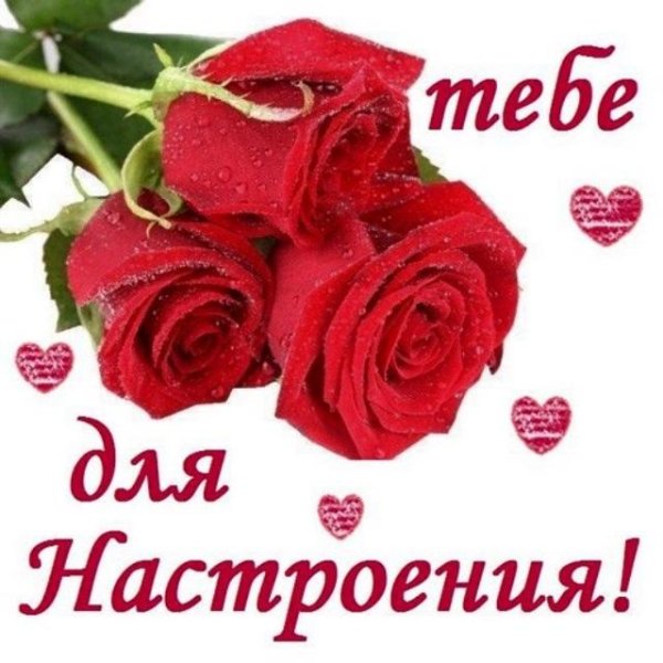 Открытки просто так для настроения