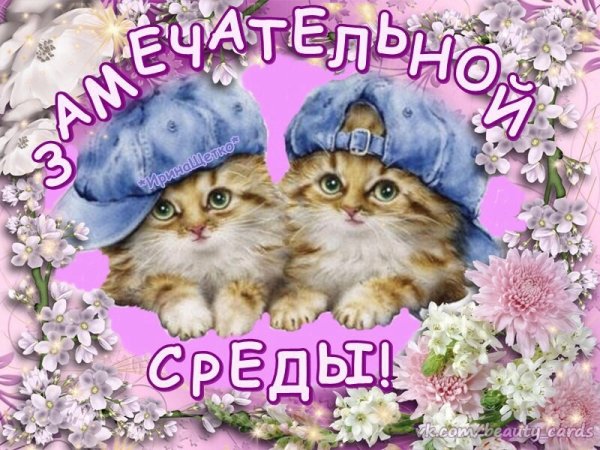 Хорошие пожелания