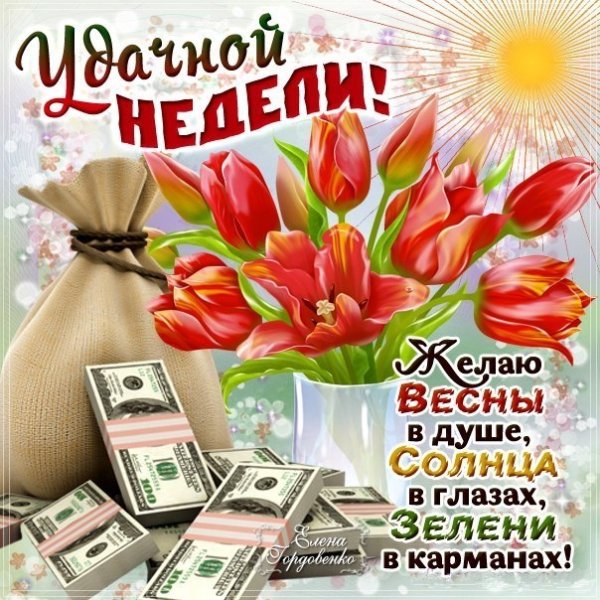 Открытки хорошей недели