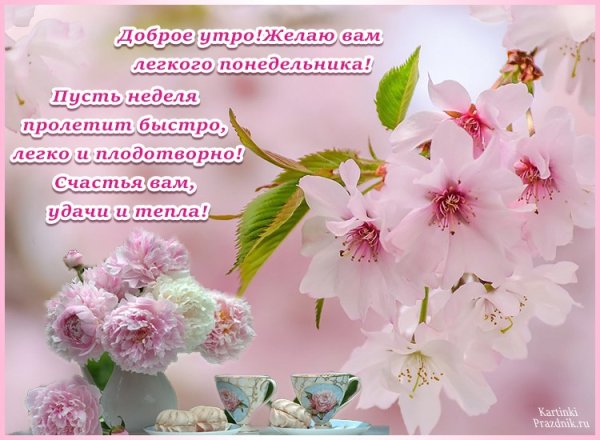 Доброго понедельника