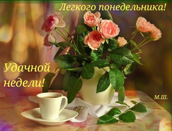Легкого понедельника и недели