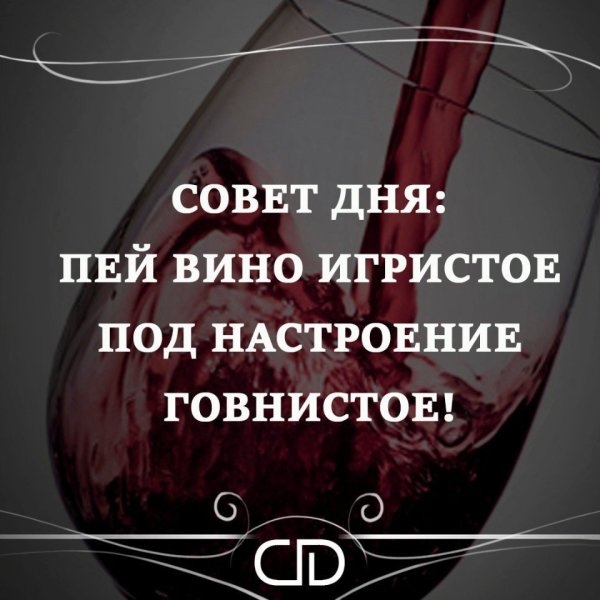 Статусы про вино и настроение