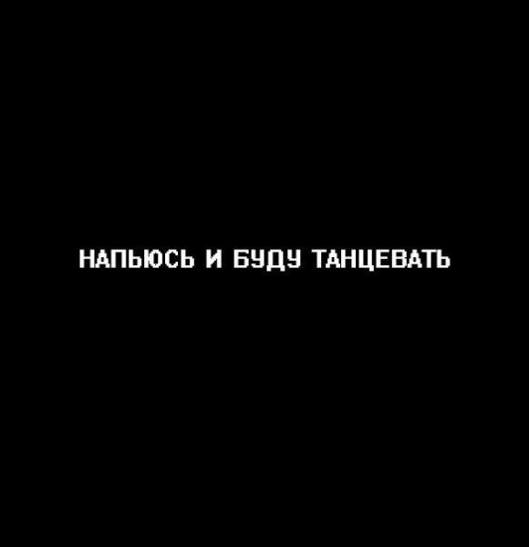 Настроение напиться