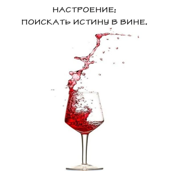 Смешное про вино