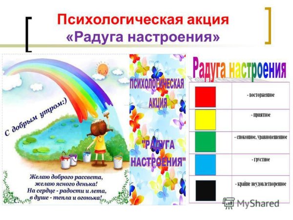 Радуга настроения в детском саду