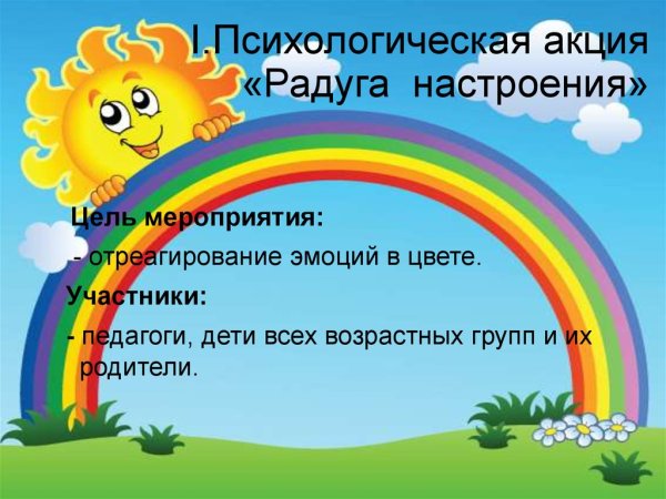 Психологическая акция Радуга настроения