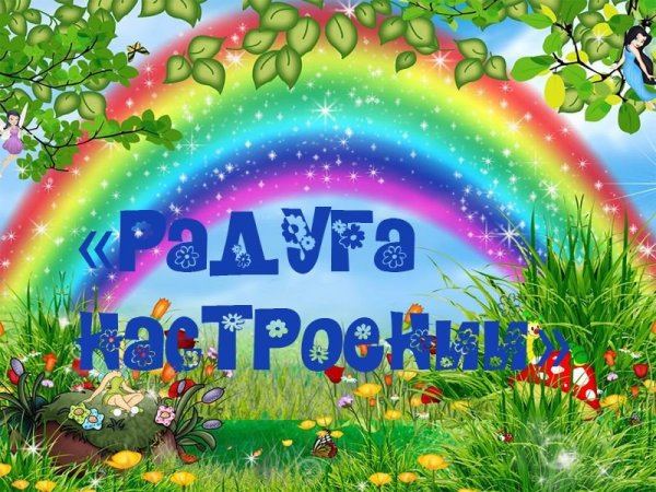 Радуга настроения