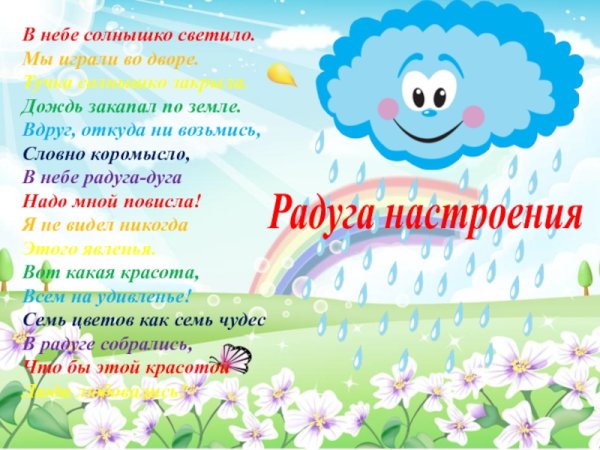 Стихи про хорошее настроение для детей