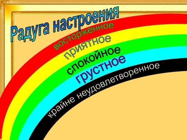 Радуга настроения