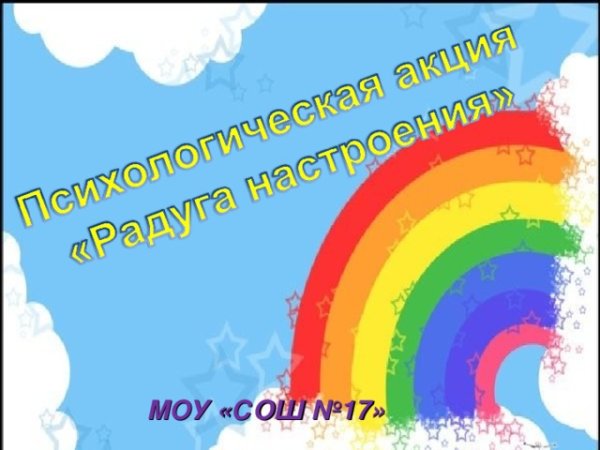 Акция Радуга настроения