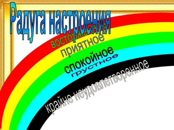 Надпись Радужное настроение