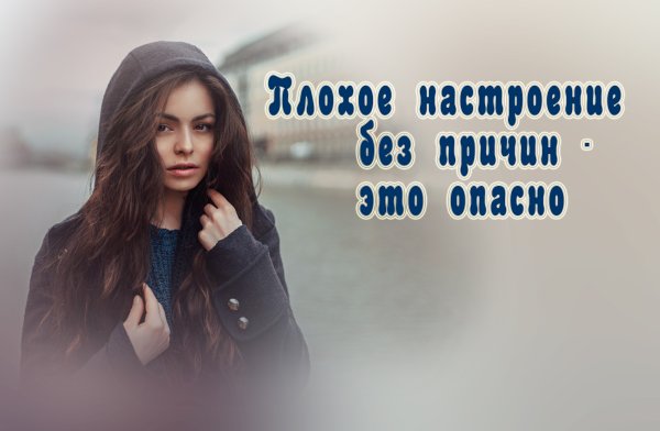 Статус про плохое настроение