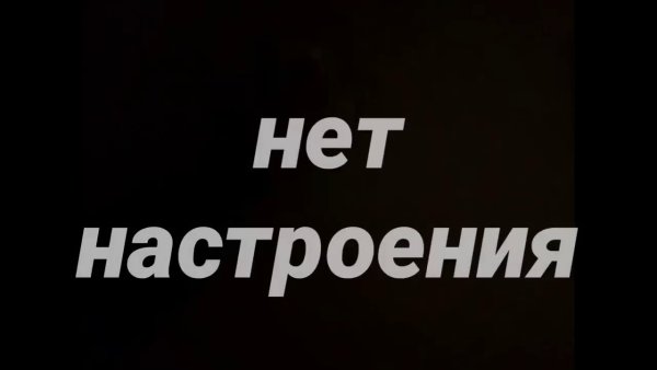 У меня нет настроения