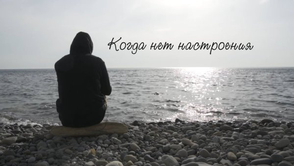 Когда нет настроения