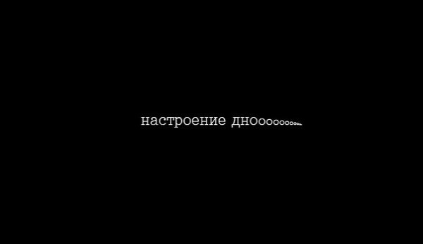 Настроение дно