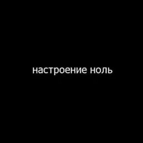 Настроение полный ноль