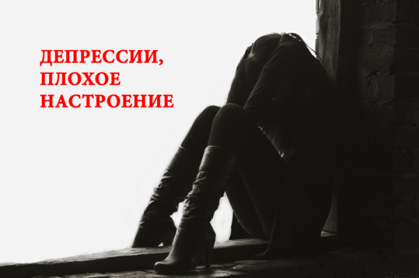 Плохое настроение