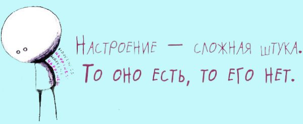 Настроение нету