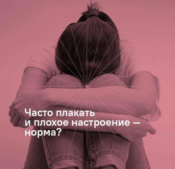Плохое настроение