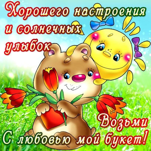 Любимому для настроения
