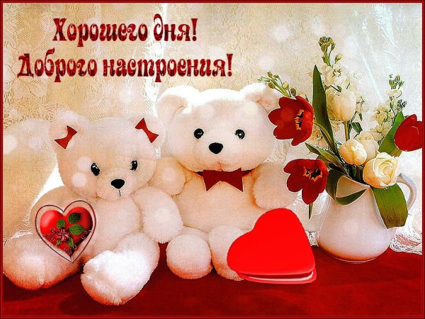 Пожелания удачного дня