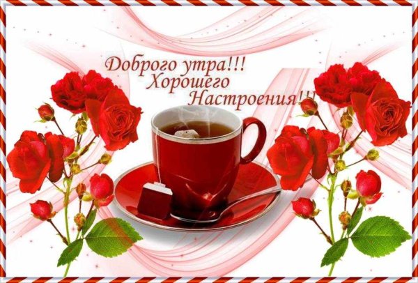 Доброе утро хорошего настроения