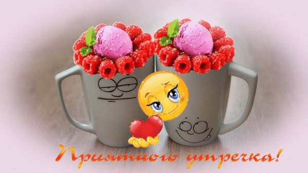 Позитивного настроения на весь день