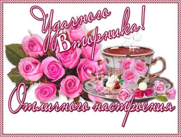 Удачного вторника и хорошего настроения