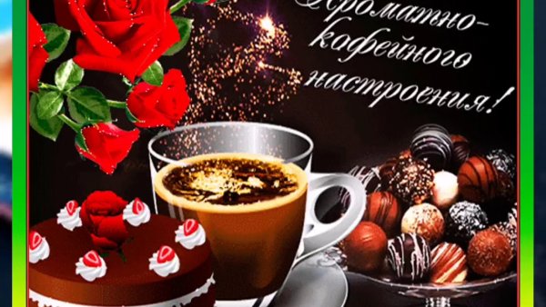 Открытка с кофе и пожеланием