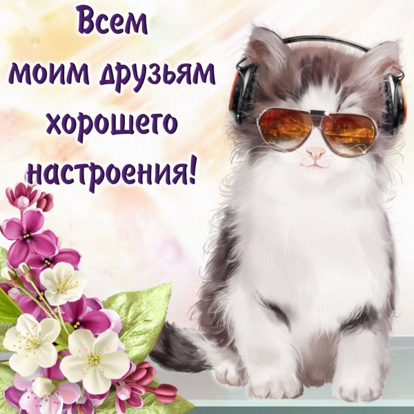Поздравления с хорошим настроением