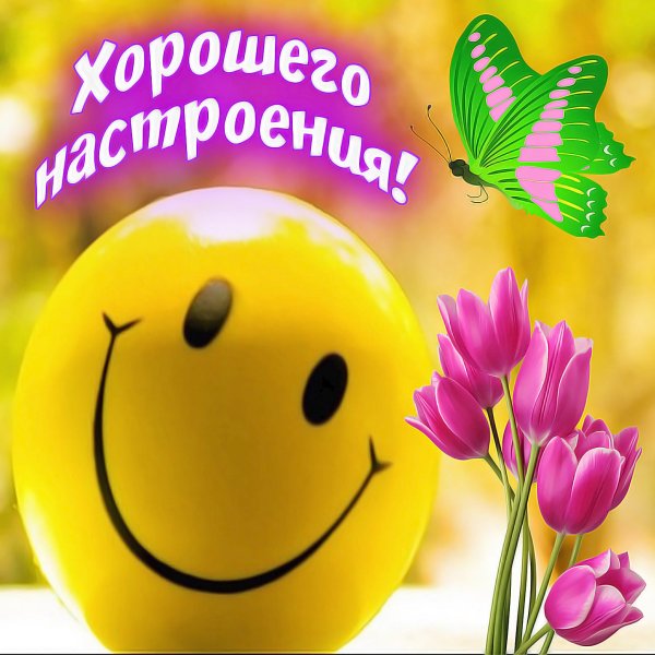 Пожелания хорошего настроения
