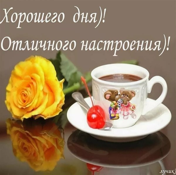 Пожелания хорошего настроения