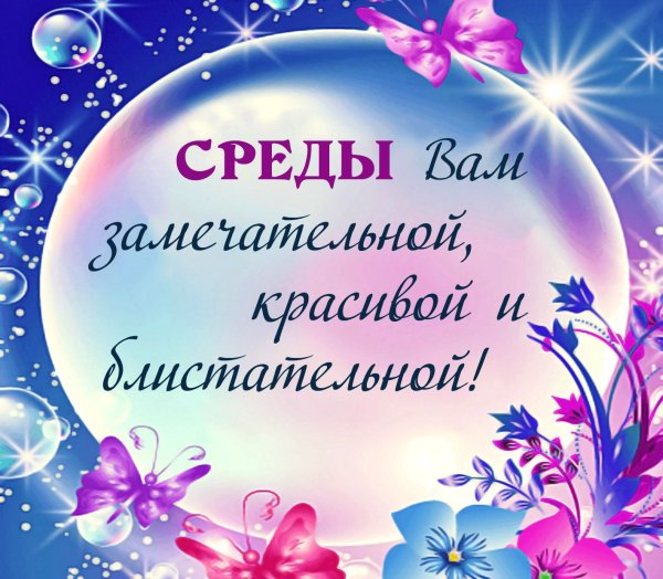 Открытки со средой