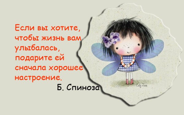 Афоризмы про хорошее настроение