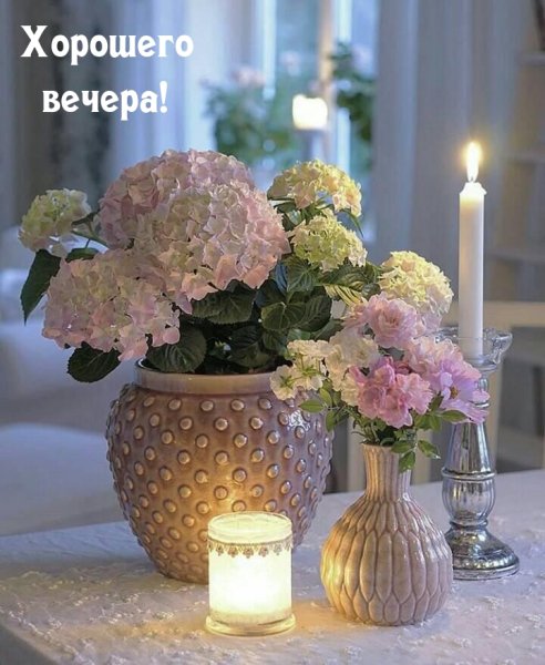 Приятного вечера и хорошего настроения