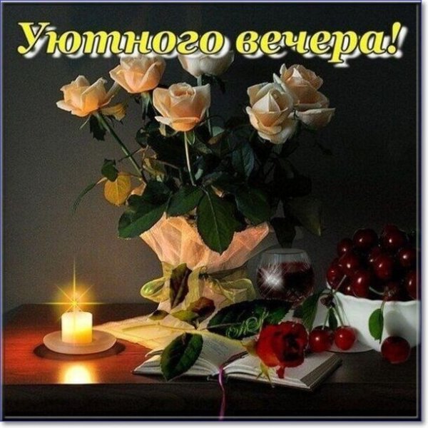 Прекрасного вечера и хорошего настроения