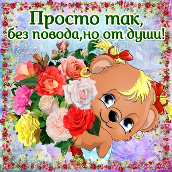 Открытка для тебя просто так