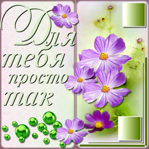 Открытка "просто так"