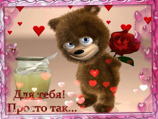 Для тебя просто так
