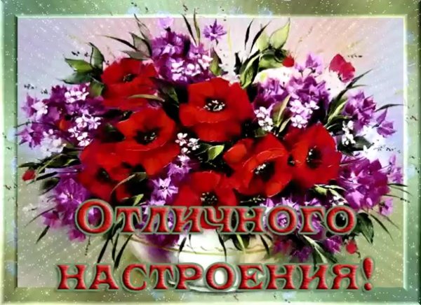 Цветы и пожелания хорошего настроения