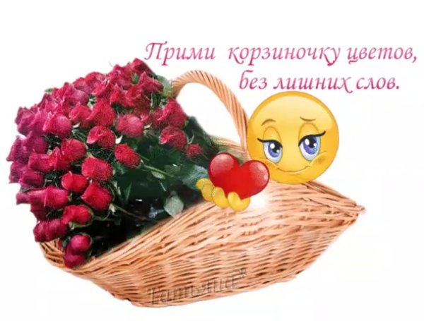 Корзинка хорошего настроения