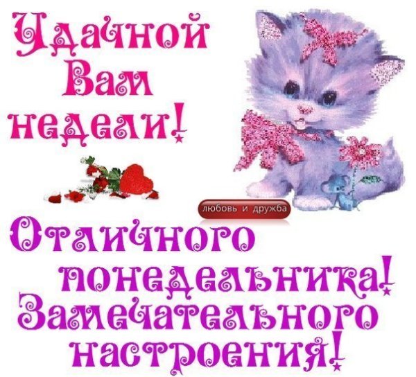 Хорошего понедельника и отличного настроения