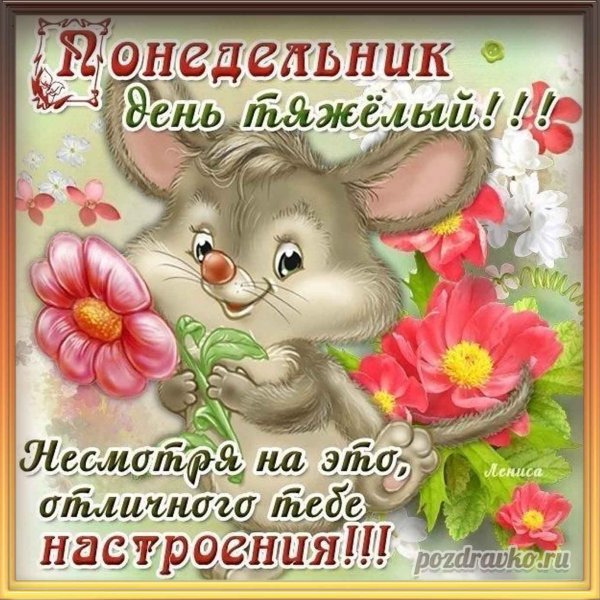 Открытки с понедельником