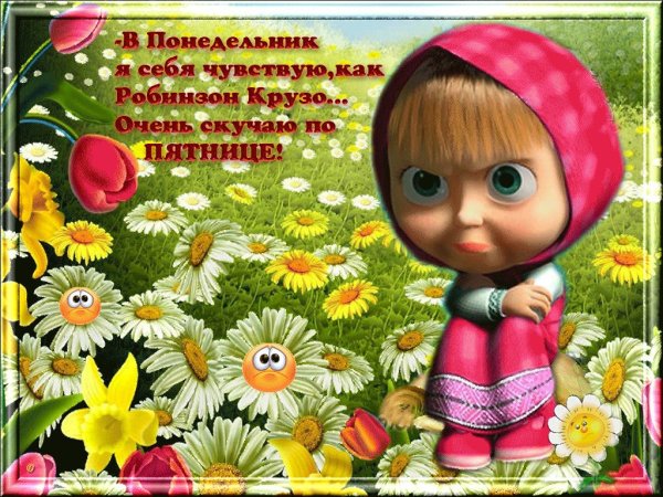 Стдньным утром понедельника