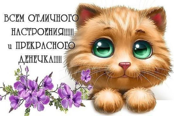 Позитивчик для поднятия настроения