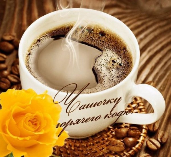 Открытки с чашечкой кофе